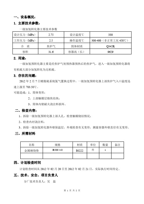 一级加氢预转化器检查方案