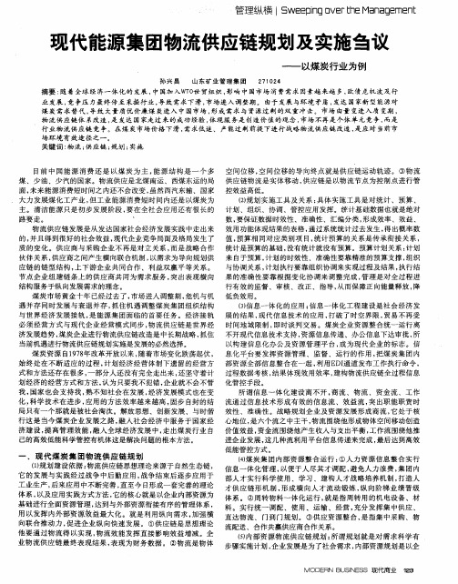 现代能源集团物流供应链规划及实施刍议——以煤炭行业为例