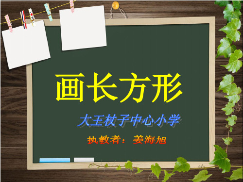 四年级上册数学课件-5.3 画长方形 ︳人教新课标(2014秋 )  (共11张PPT)