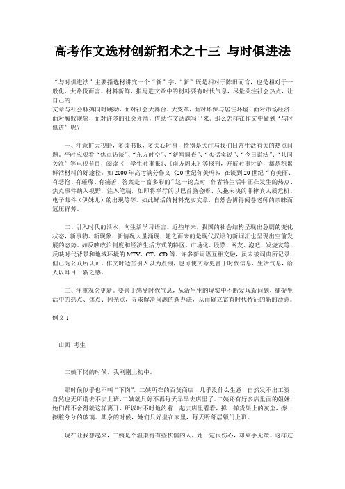 高考作文满分60招高考作文选材创新招术之十三 与时俱进法 .doc