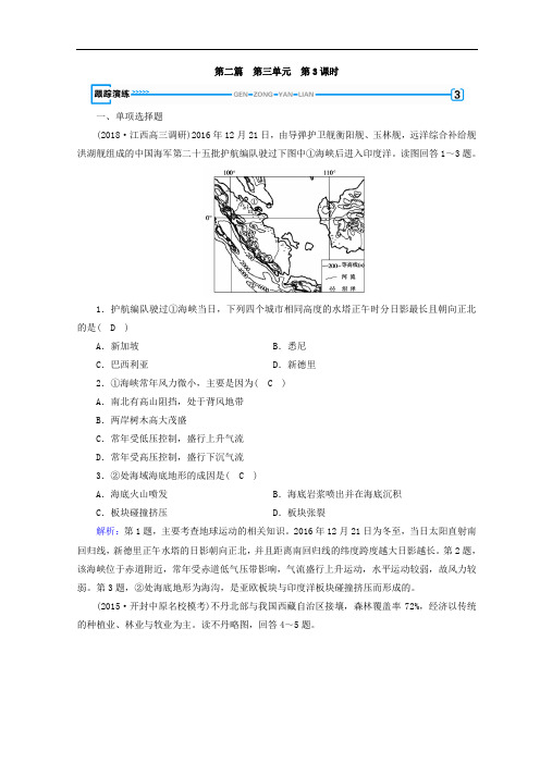 2018年秋高中地理区域地理习题：第3单元 世界地理分区和主要国家 第3课时 演练 Word版含答案