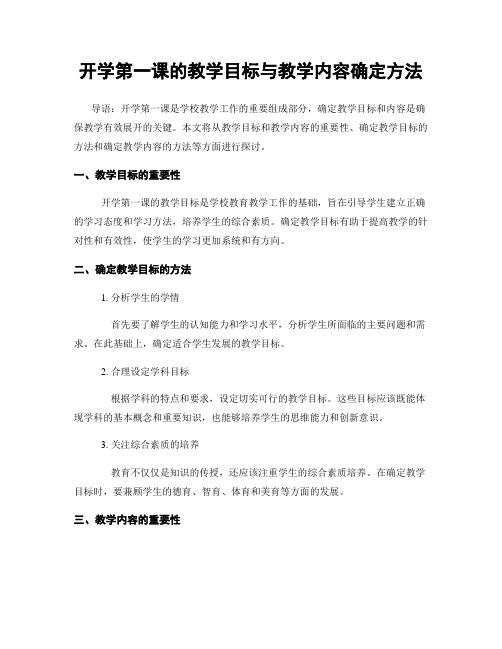 开学第一课的教学目标与教学内容确定方法