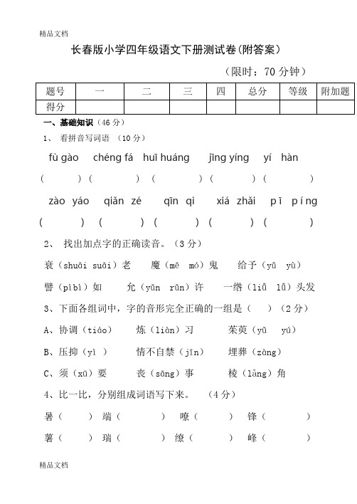 最新长春版小学四年级语文下册测试卷(附答案)