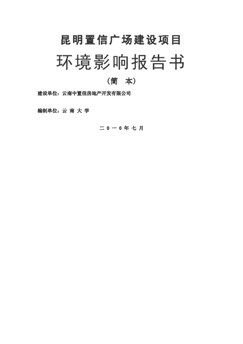 昆明置信广场建设项目环境影响报告书》简本