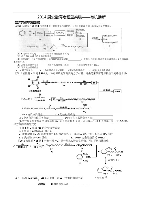 2014安徽高考题型突破——有机推断