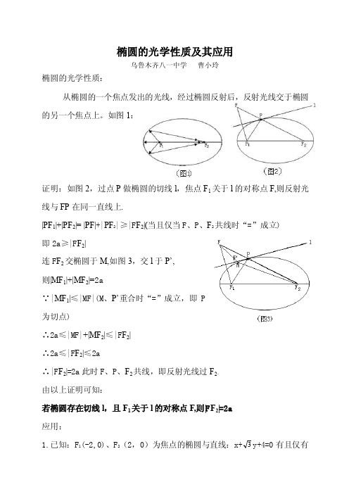 椭圆的光学性质及其应用