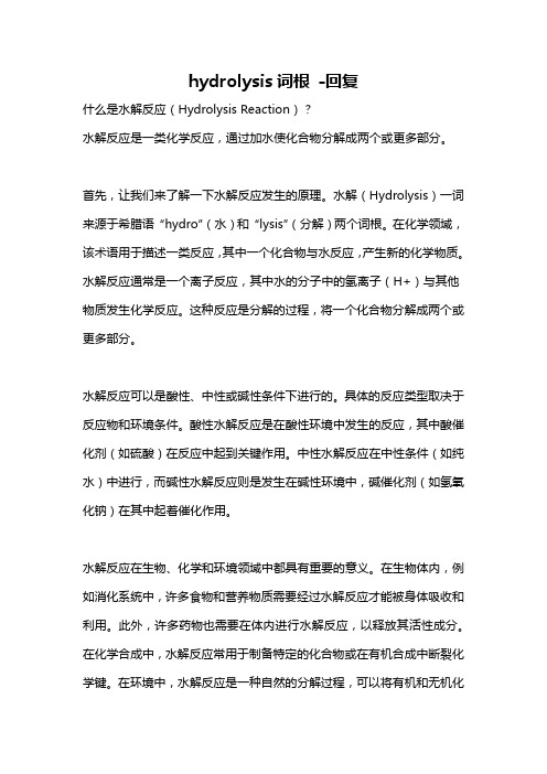 hydrolysis词根 -回复