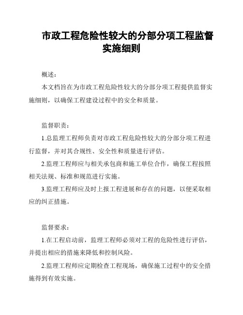 市政工程危险性较大的分部分项工程监督实施细则