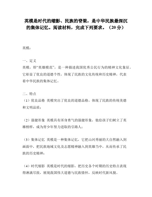 英模是时代的缩影、民族的脊梁,是中华民族最深沉的集体记忆。阅读材料,完成下列要求。(20分)