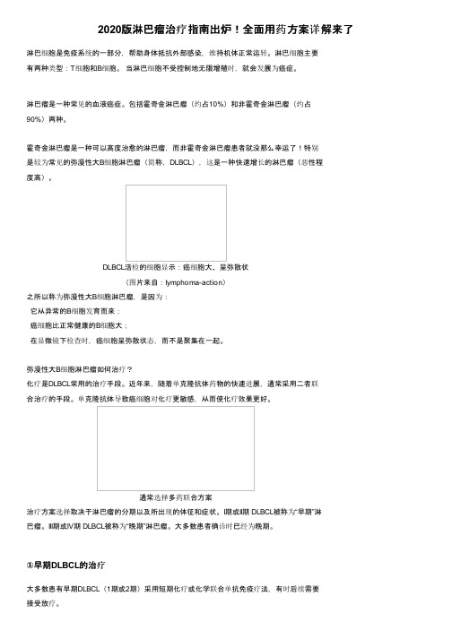 2020版淋巴瘤治疗指南出炉！全面用药方案详解来了