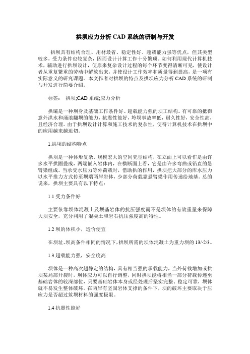 拱坝应力分析CAD系统的研制与开发