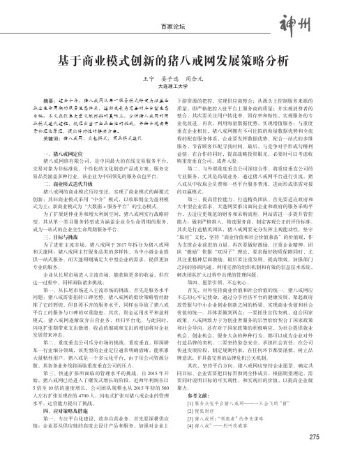 基于商业模式创新的猪八戒网发展策略分析