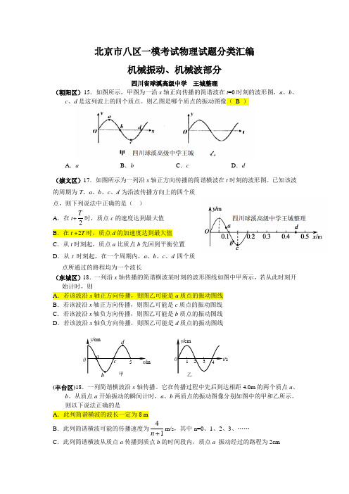 北京市八区一模考试物理试题分类汇编(机械振动、机械波部分)