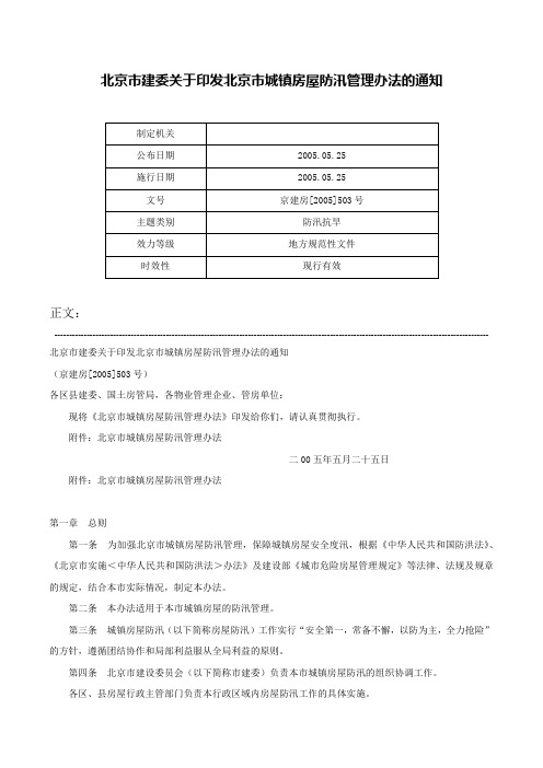 北京市建委关于印发北京市城镇房屋防汛管理办法的通知-京建房[2005]503号