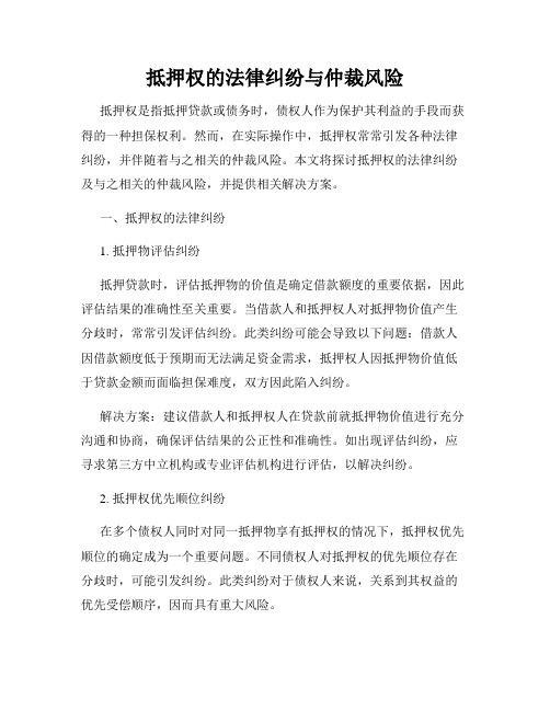 抵押权的法律纠纷与仲裁风险