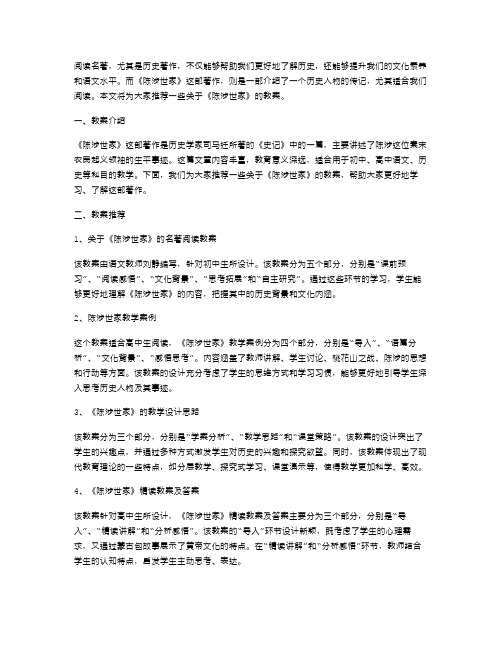 阅读名著,了解历史：《陈涉世家》教案