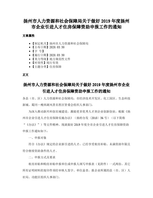 扬州市人力资源和社会保障局关于做好2019年度扬州市企业引进人才住房保障资助申报工作的通知