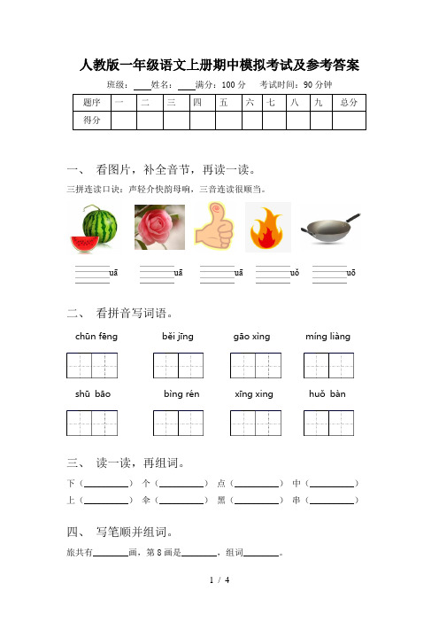 人教版一年级语文上册期中模拟考试及参考答案