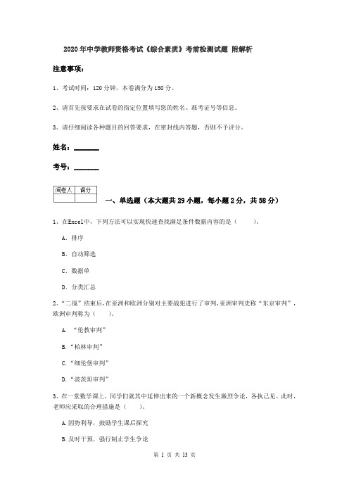 2020年中学教师资格考试《综合素质》考前检测试题 附解析