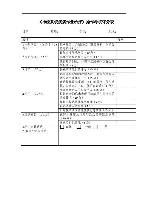 《神经系统疾病作业治疗》操作考核评分表