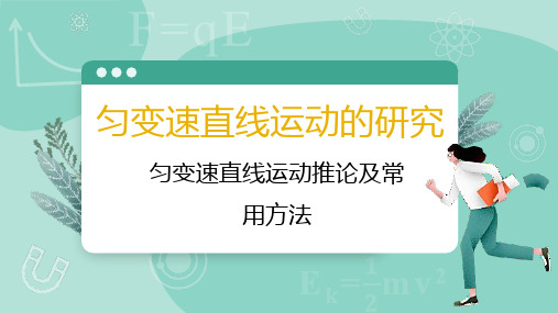 匀变速直线运动的研究：1匀变速直线运动推论及常用方法