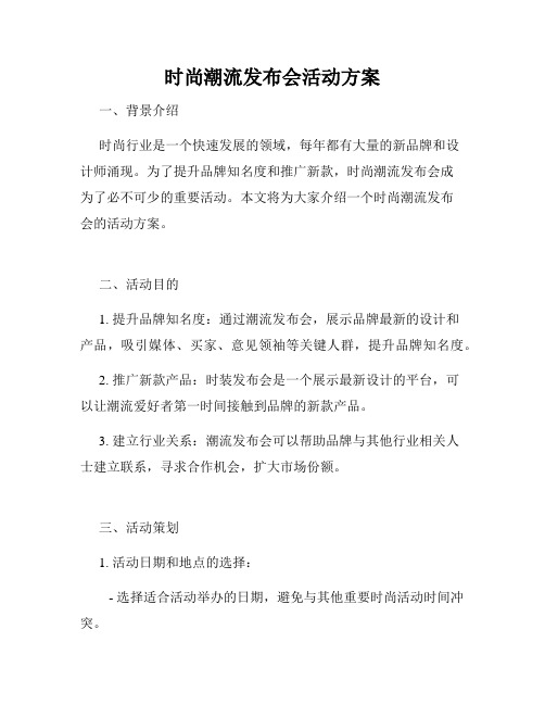 时尚潮流发布会活动方案