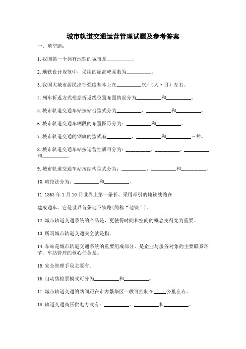 城市轨道交通运营管理试题及参考答案