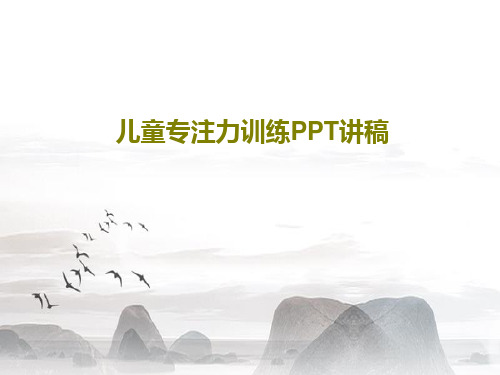 儿童专注力训练PPT讲稿共75页