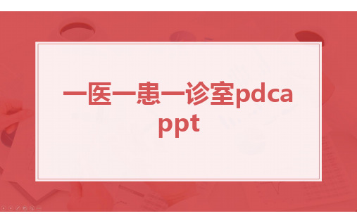 一医一患一诊室pdca ppt