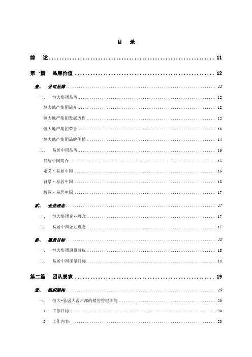 易居恒大全国项目销售执行管理手册