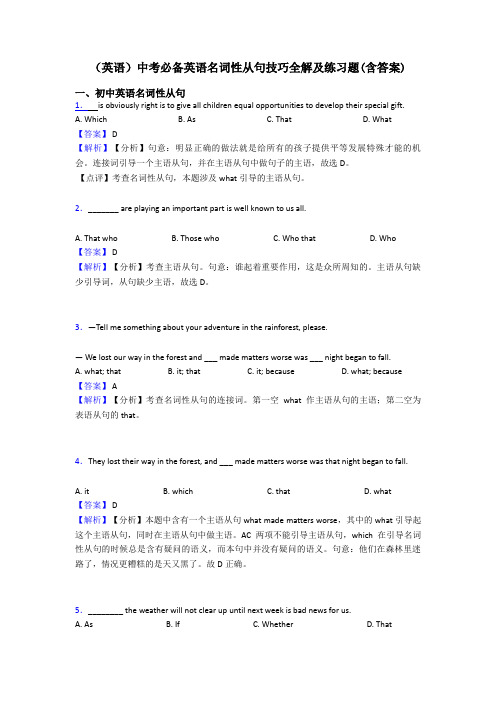 (英语)中考必备英语名词性从句技巧全解及练习题(含答案)