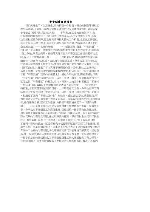 平安创建自查报告.pdf