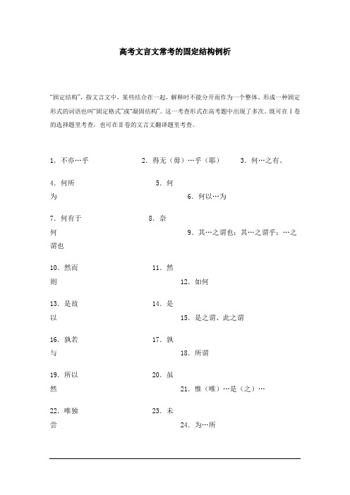 语文教学素材：高考文言文常考的固定结构例析