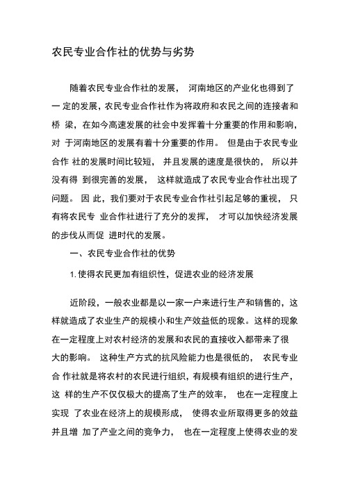 农民专业合作社的优势与劣势