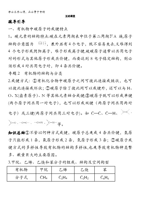 高二化学苏教版选修5专题2第一单元有机化合物的结构学案含解析