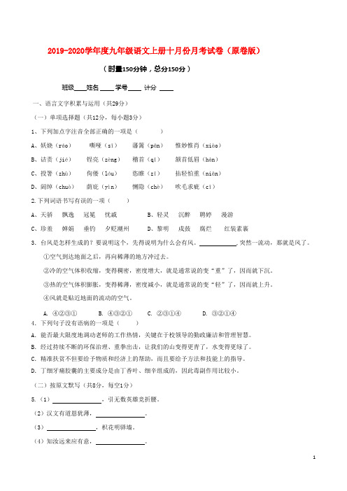 2019-2020学年九年级语文上册十月份月考试卷.pdf