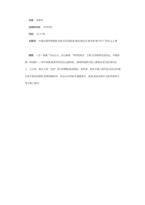 从上海到东京——中国左翼作家联盟活动杂忆