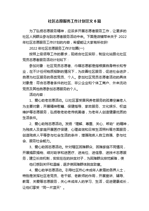 社区志愿服务工作计划范文6篇