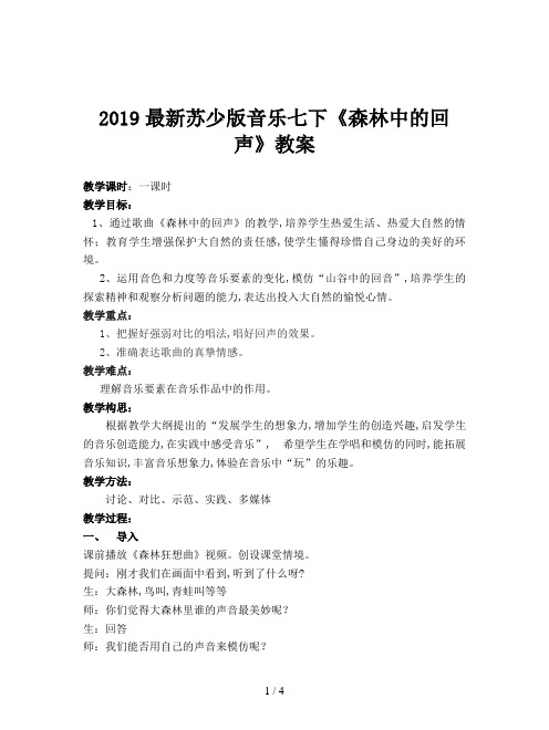 2019最新苏少版音乐七下《森林中的回声》教案