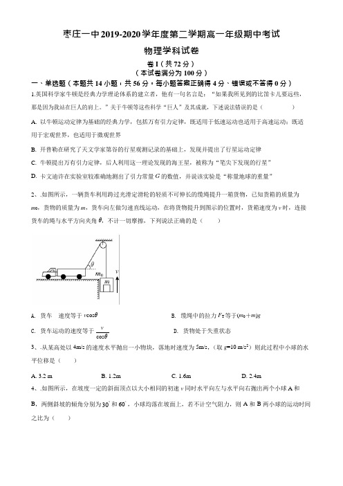 山东省枣庄市第一中学2019-2020年高一下学期期中考试物理试题(word版,无答案)