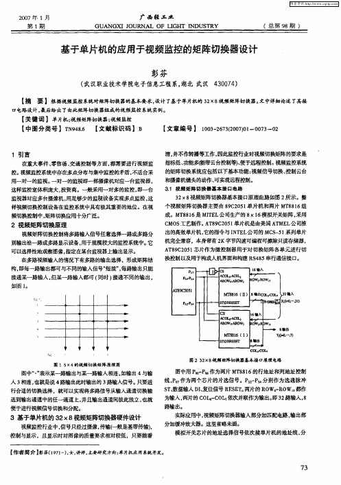 基于单片机的应用于视频监控的矩阵切换器设计