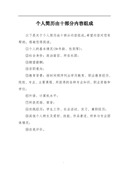 个人简历由十部分内容组成