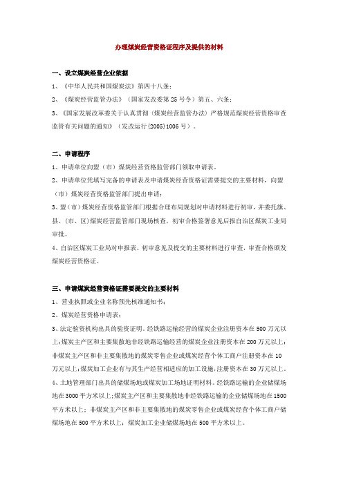 办理煤炭经营资格证程序及提供的材料