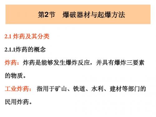 燃烧与爆炸学课件8.2爆破器材与起爆方法