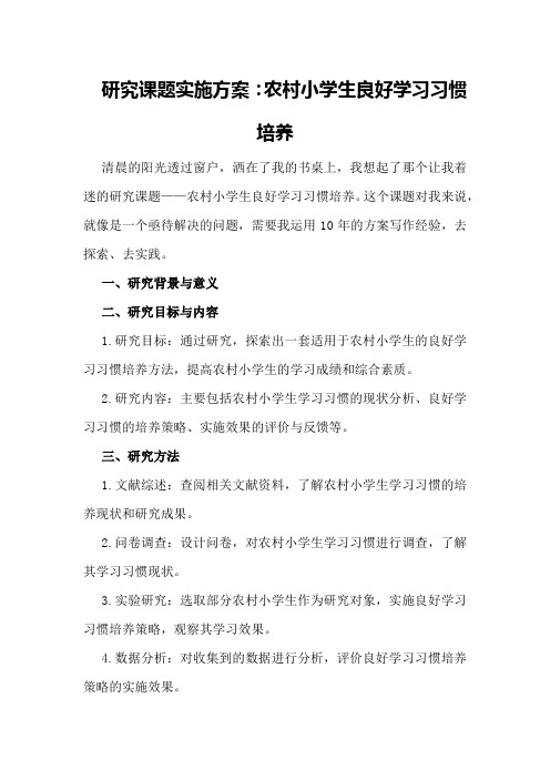 农村小学生良好学习习惯培养的研究课题实施方案