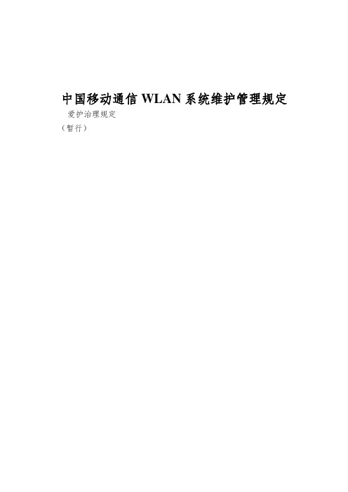 中国移动通信WLAN系统维护管理规定