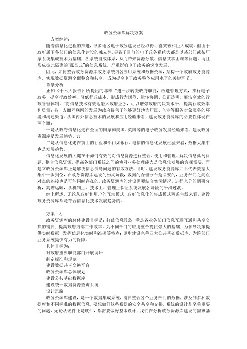 政务资源库解决方案