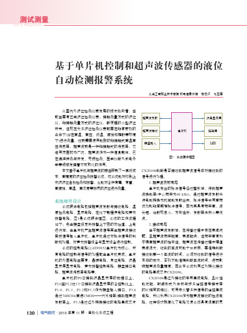 基于单片机控制和超声波传感器的液位自动检测报警系统