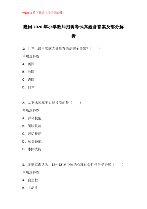 隆回2020年小学教师招聘考试真题含答案及部分解析_3