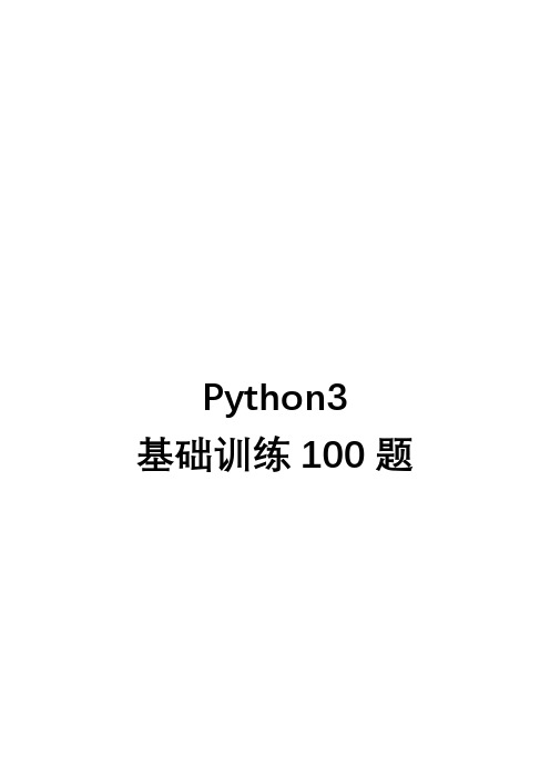 Python基础训练100题